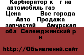 Карбюратор к 22г на автомобиль газ 51, 52 › Цена ­ 100 - Все города Авто » Продажа запчастей   . Амурская обл.,Селемджинский р-н